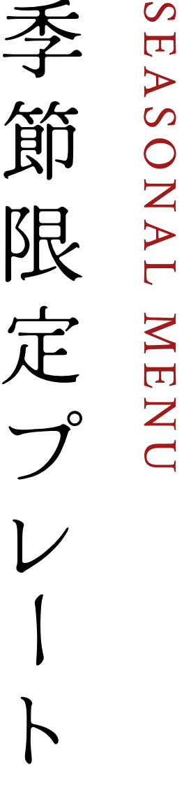 季節限定プレート