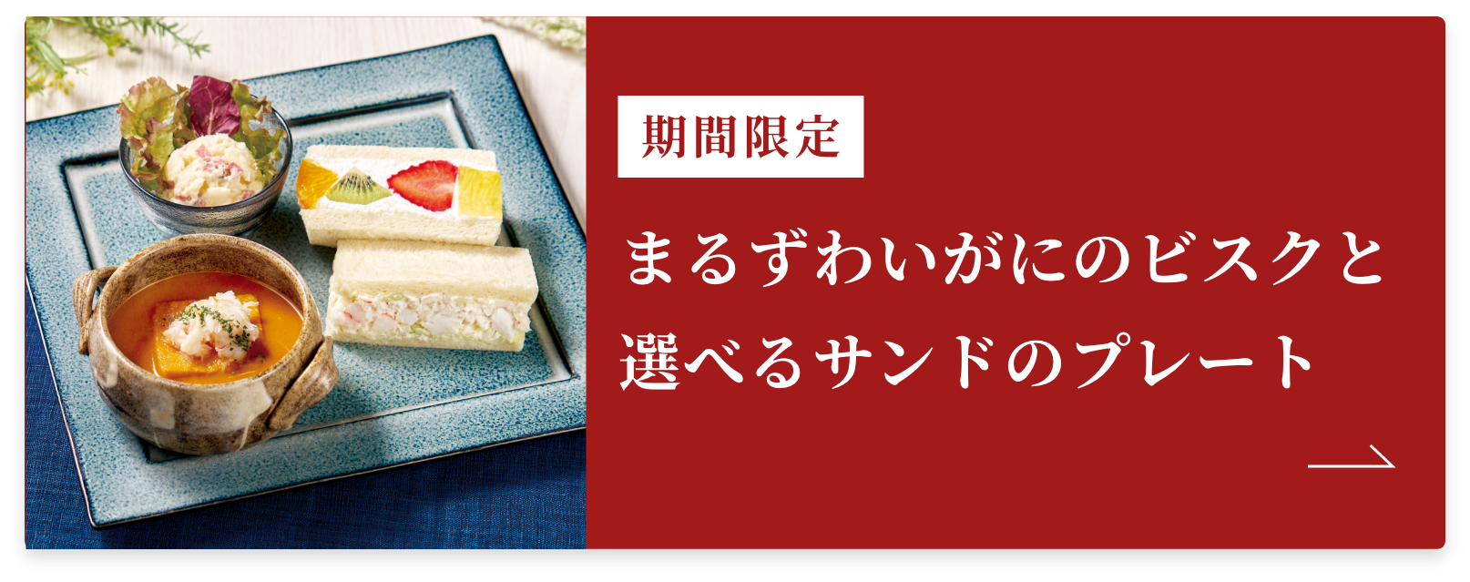 まるずわいがにのビスクと選べるサンドのプレート