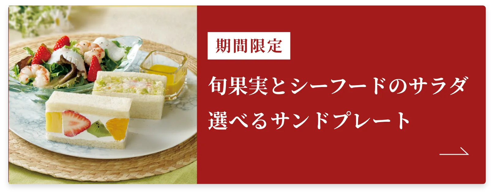 旬果実とシーフードのサラダ　選べるサンドプレート